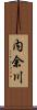 内余川 Scroll