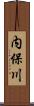 内保川 Scroll