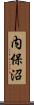 内保沼 Scroll