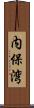 内保湾 Scroll