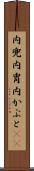 内兜 Scroll