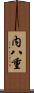 内八重 Scroll