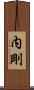 内剛 Scroll