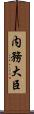 内務大臣 Scroll