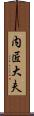 内匠大夫 Scroll