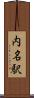 内名駅 Scroll