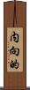 内向的 Scroll
