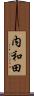 内和田 Scroll
