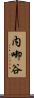 内啣谷 Scroll