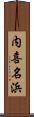 内喜名浜 Scroll