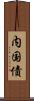 内国債 Scroll