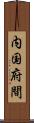 内国府間 Scroll