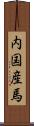 内国産馬 Scroll