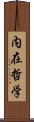 内在哲学 Scroll