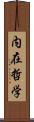 内在哲学 Scroll