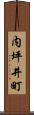 内坪井町 Scroll