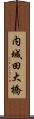内城田大橋 Scroll