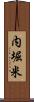 内堀米 Scroll