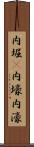 内堀(P) Scroll