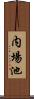 内場池 Scroll