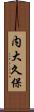 内大久保 Scroll