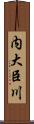 内大臣川 Scroll