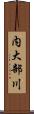 内大部川 Scroll