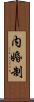 内婚制 Scroll