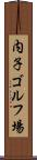 内子ゴルフ場 Scroll