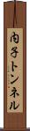 内子トンネル Scroll