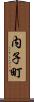 内子町 Scroll