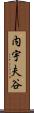 内宇夫谷 Scroll