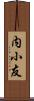 内小友 Scroll