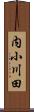内小川田 Scroll