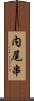 内尾串 Scroll