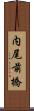 内尾前橋 Scroll