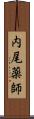 内尾薬師 Scroll