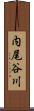 内尾谷川 Scroll