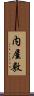 内屋敷 Scroll