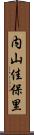 内山佳保里 Scroll