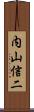 内山信二 Scroll