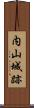 内山城跡 Scroll