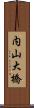 内山大橋 Scroll