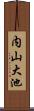 内山大池 Scroll