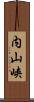 内山峡 Scroll