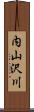 内山沢川 Scroll