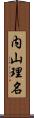 内山理名 Scroll