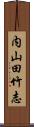 内山田竹志 Scroll
