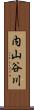 内山谷川 Scroll