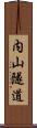 内山隧道 Scroll